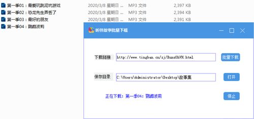 聽伴故事音頻批量下載器 聽伴故事批量下載 V2020.3 中文版