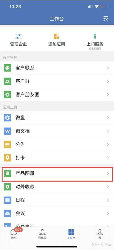 企業微信產品圖冊使用全流程