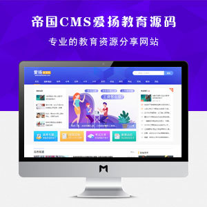 帝國cms7.5仿《愛揚(yáng)教育》教育資源知識分享媒體資訊網(wǎng)站模板源碼